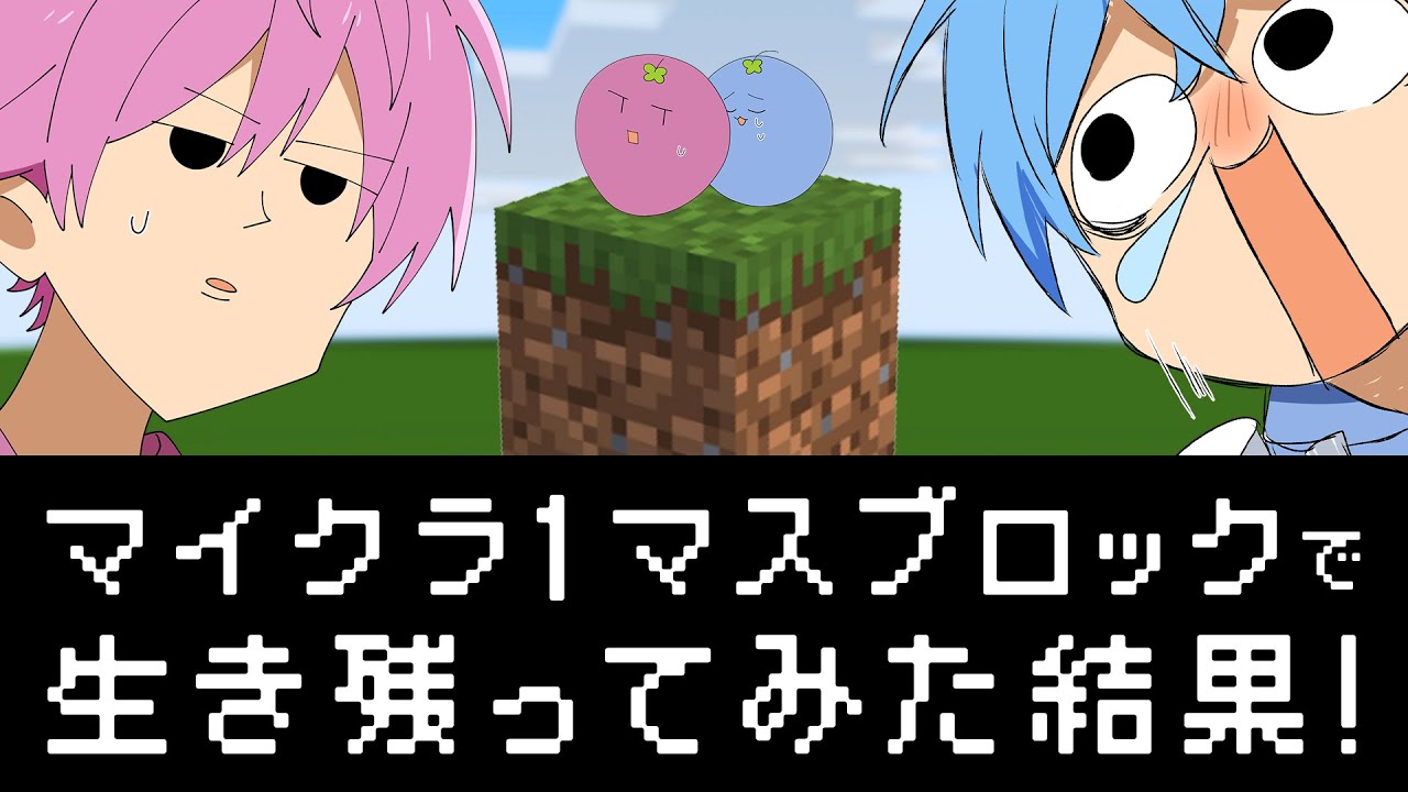 【マイクラ】プロゲーマーさとみ✕ころんによる一マスブロックで生き残ってみた！【すとぷり２４時間リレー生放送】すとぷり
