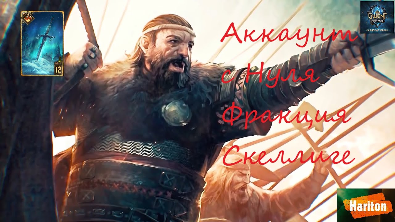 Аккаунт с нуля | Гвинт для начинающих | Колода Скеллиге | Сигиль | How To Start A Gwent Account