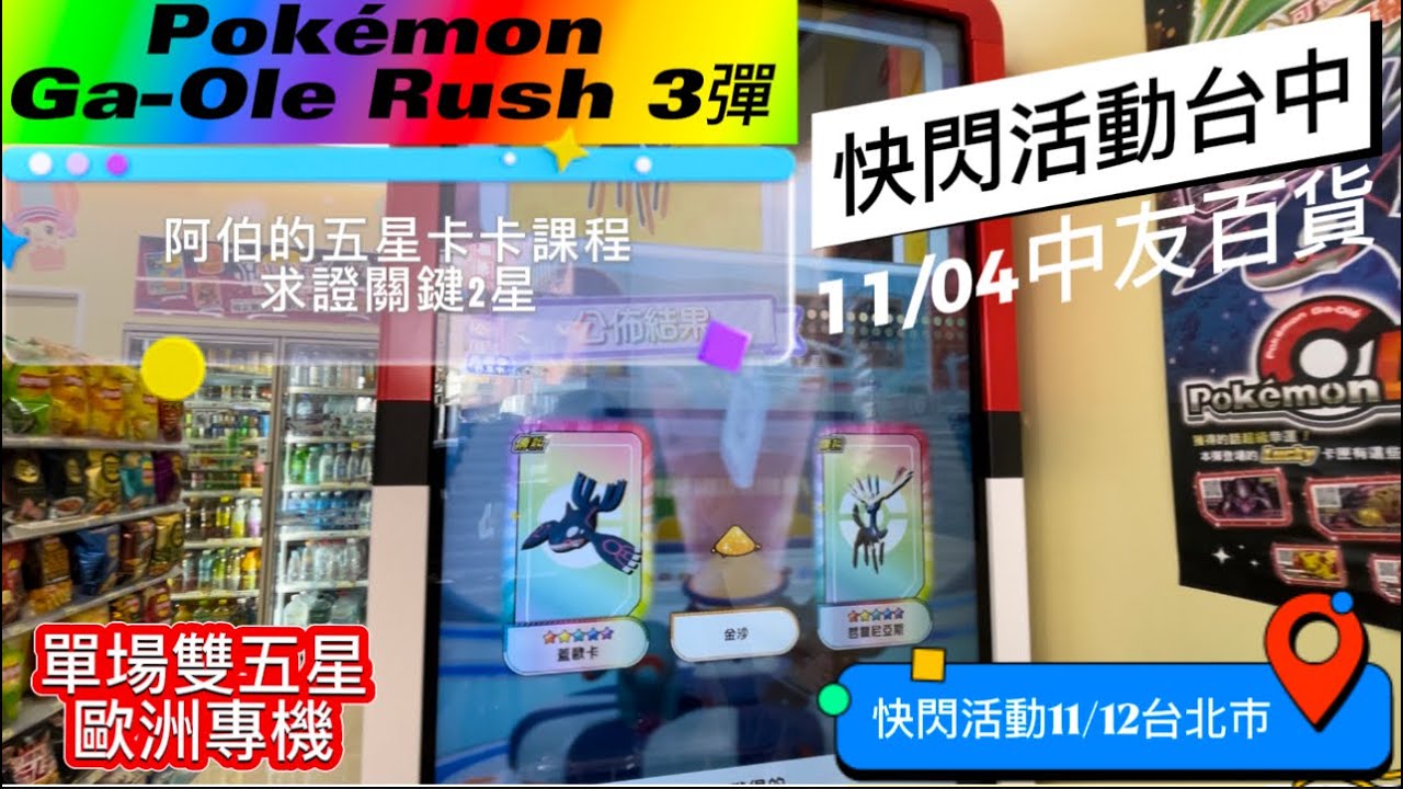「Pokémon Ga-Ole Rush3彈」單場雙五星-交換大叔加班！正確關鍵卡關2星！本次影片送五星「蓋歐卡」#gaole #pokemon #SEGA卡片遊戲 #Rush 3彈 #寶可夢加傲樂