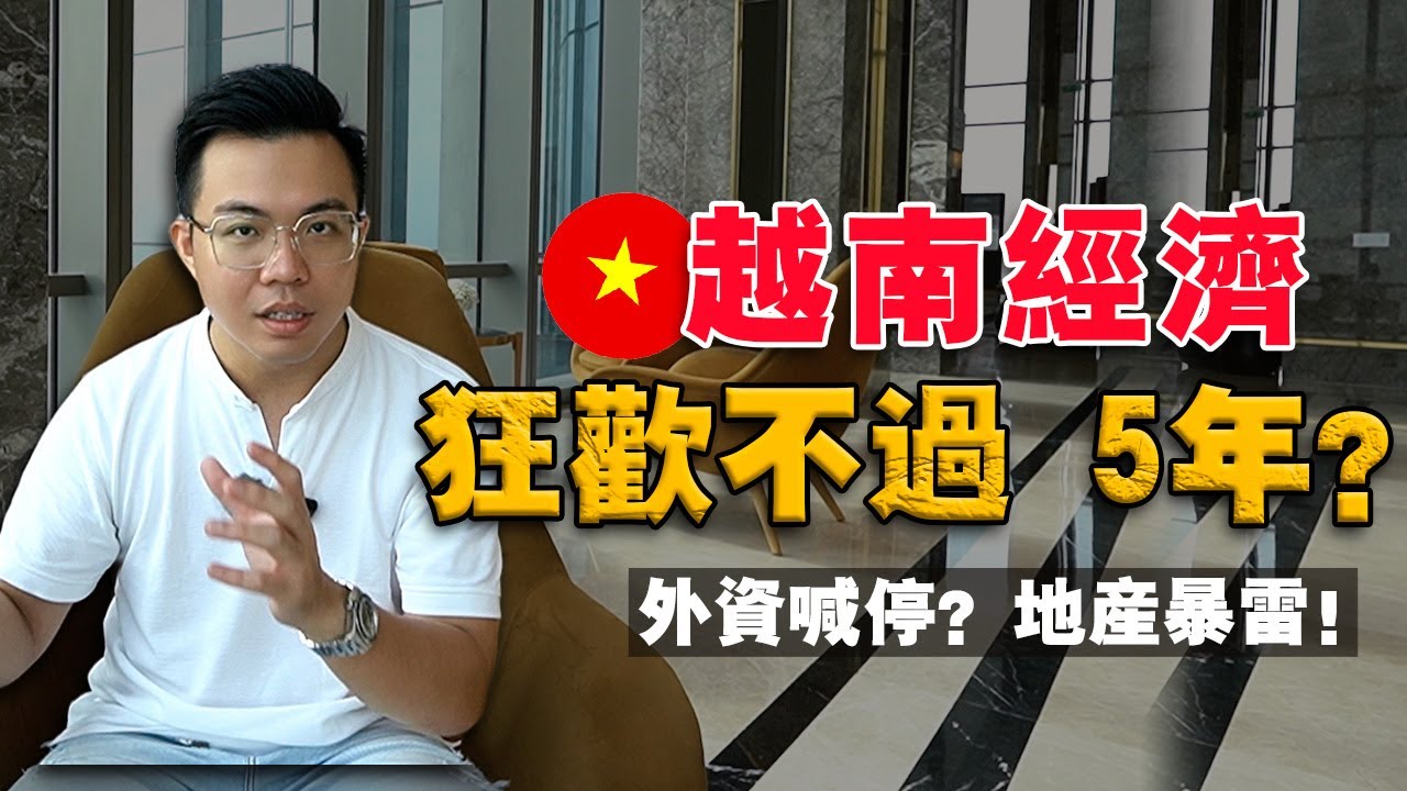 现在还“来得及”投资越南吗？政府喊话：“2045年要跻身『高收入国家』”？