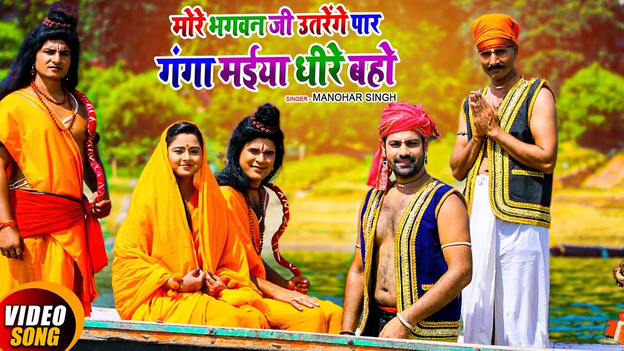 #Video - Ganga Maiya Dhire Baho | Manohar Singh | Ram Kewat Samwad | गंगा मईया धीरे बहो