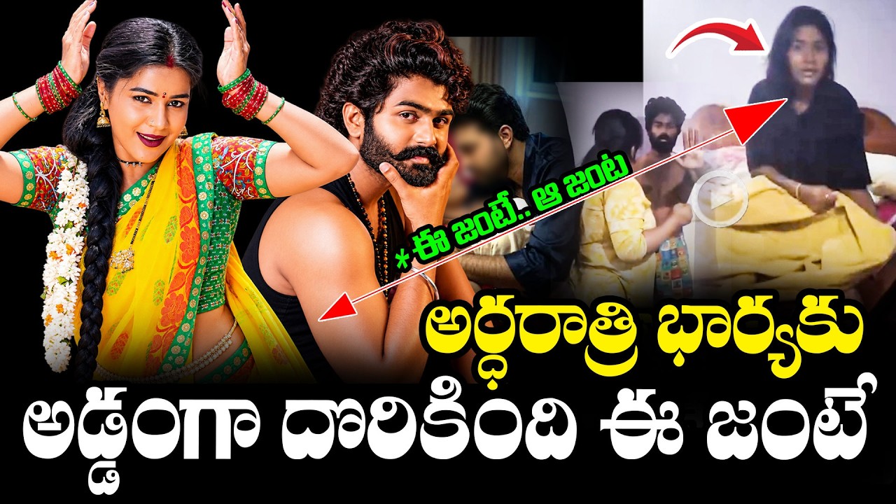 Basina Balaalu Singer in Trouble..? Wife Catches Him Red-Handed