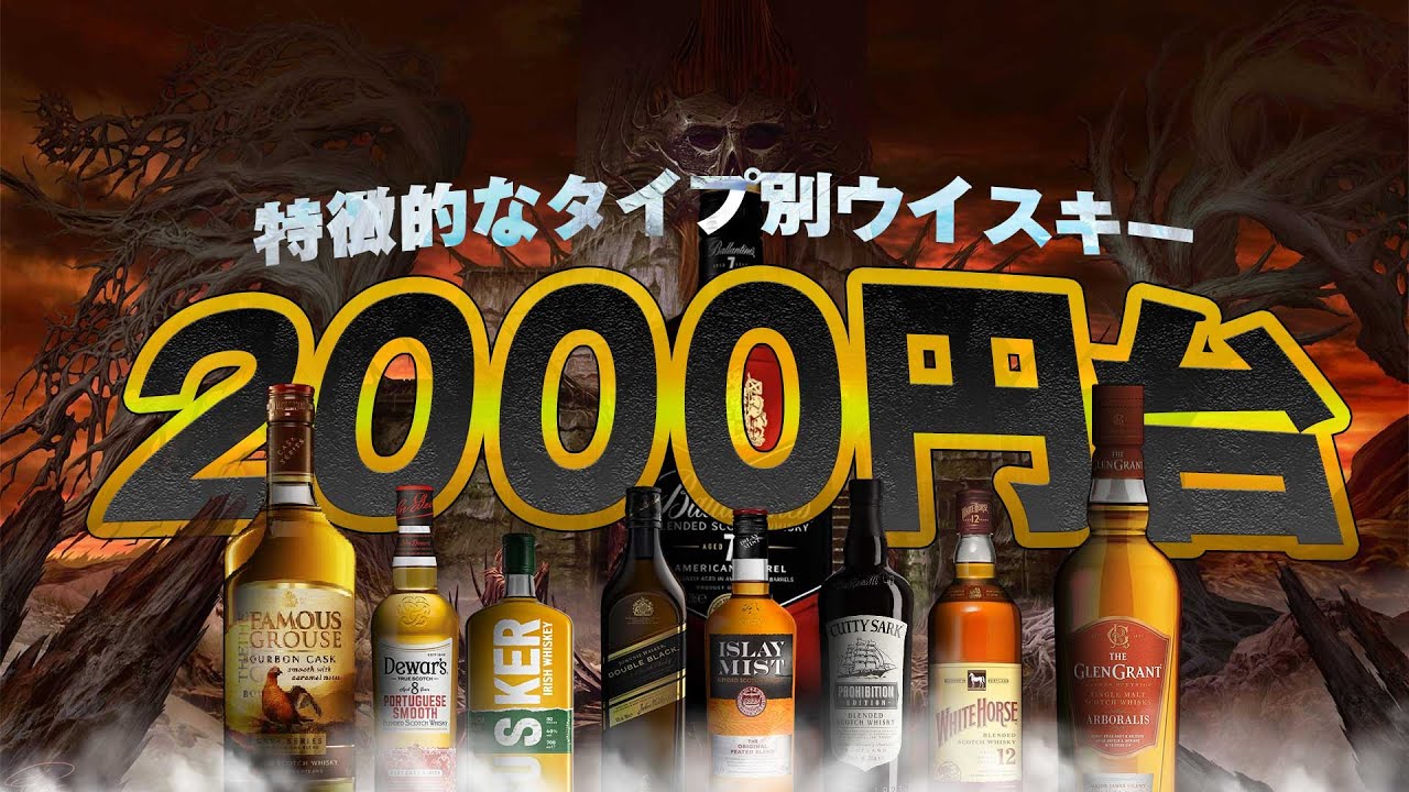 🔰[ウイスキー] 初心者の為の2000円台から始める厳選タイプ別ウイスキー