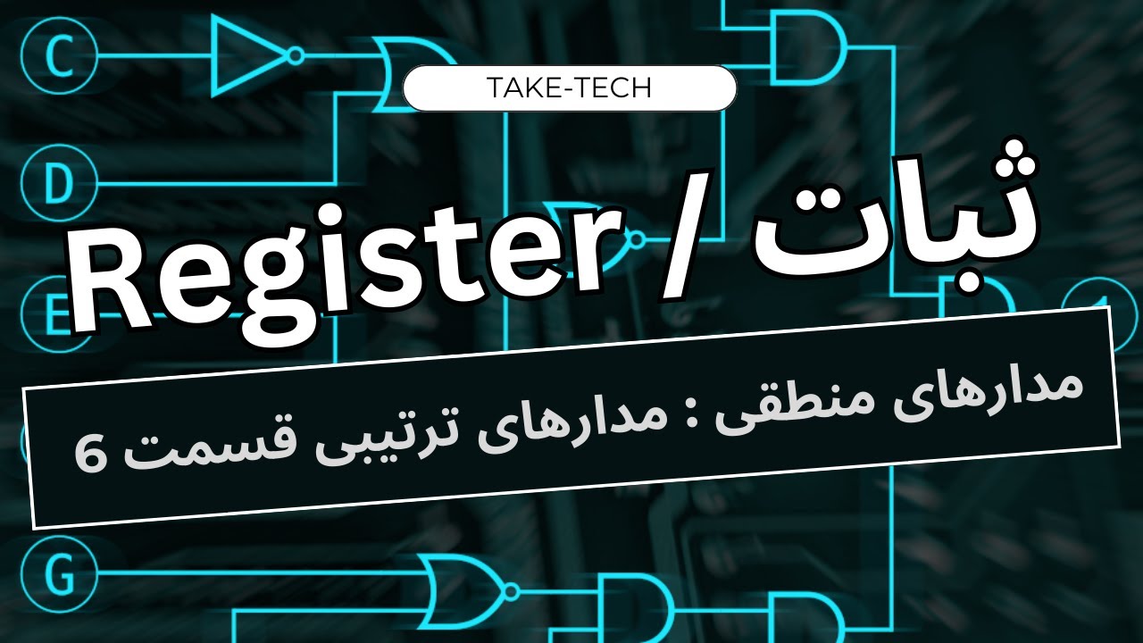 ثبات چیست ؟ آموزش Register | مدار منطقی قسمت  سی