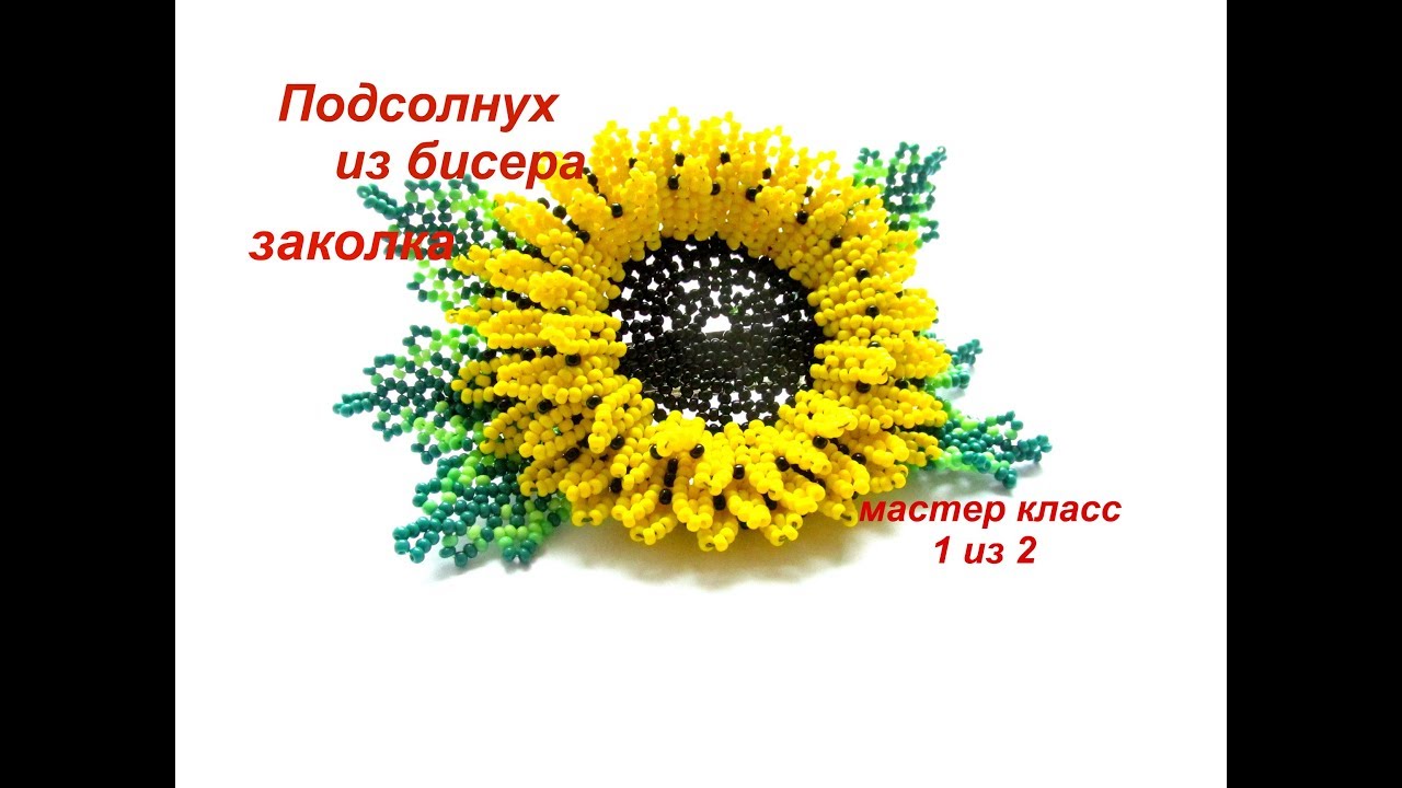 МК #1.Подсолнух из бисера.Заколка  Бисероплетение. Beadwork. Part 1 of 2.