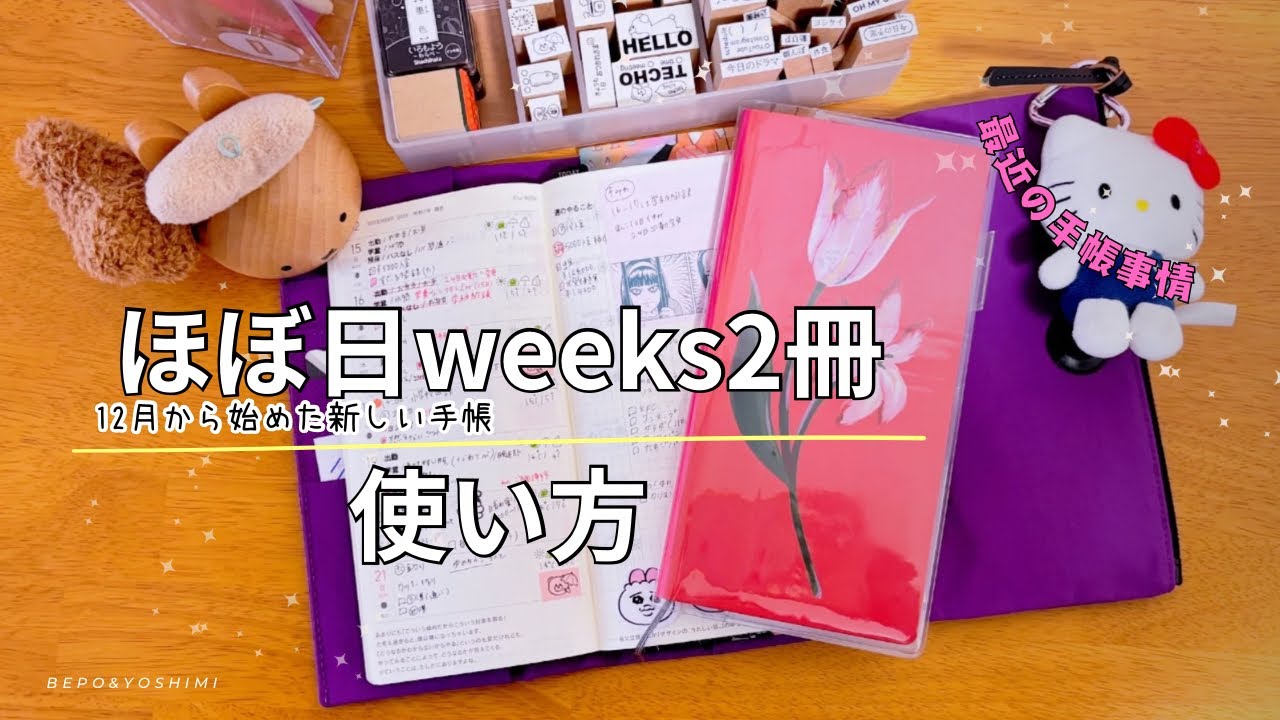 【ほぼ日】weeksを始めました/他の手帳進捗状況