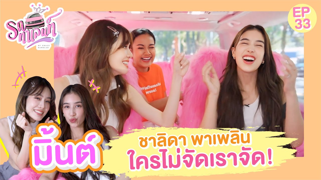 มินท์ - ชาลิดา พาเพลิน ใครไม่จัดเราจัด! | รถทาเลนท์ EP.33