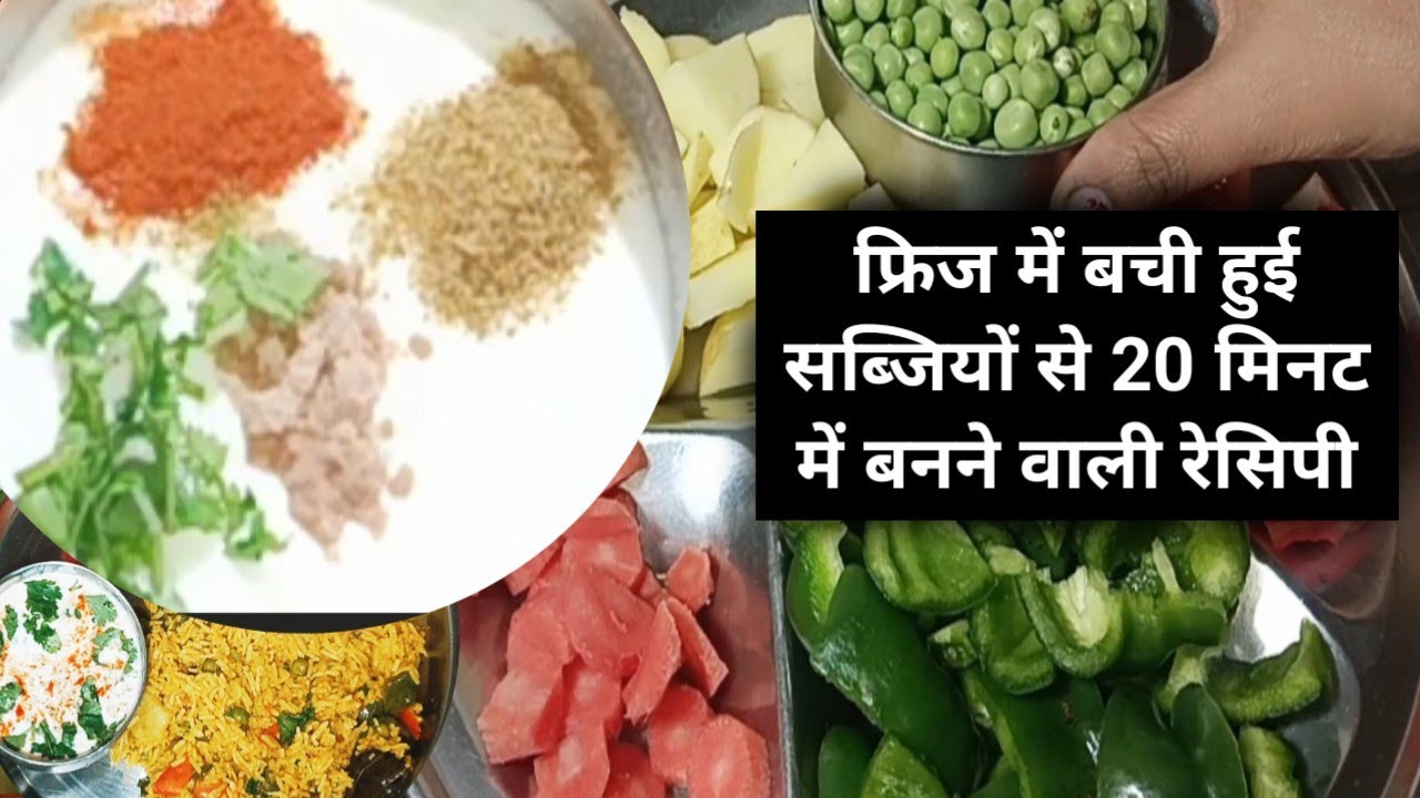 फ्रिज में पड़ी हुई सब्जियों से आज यह बनाया घर में सभी को बहुत पसंद आया  Healthi recipe