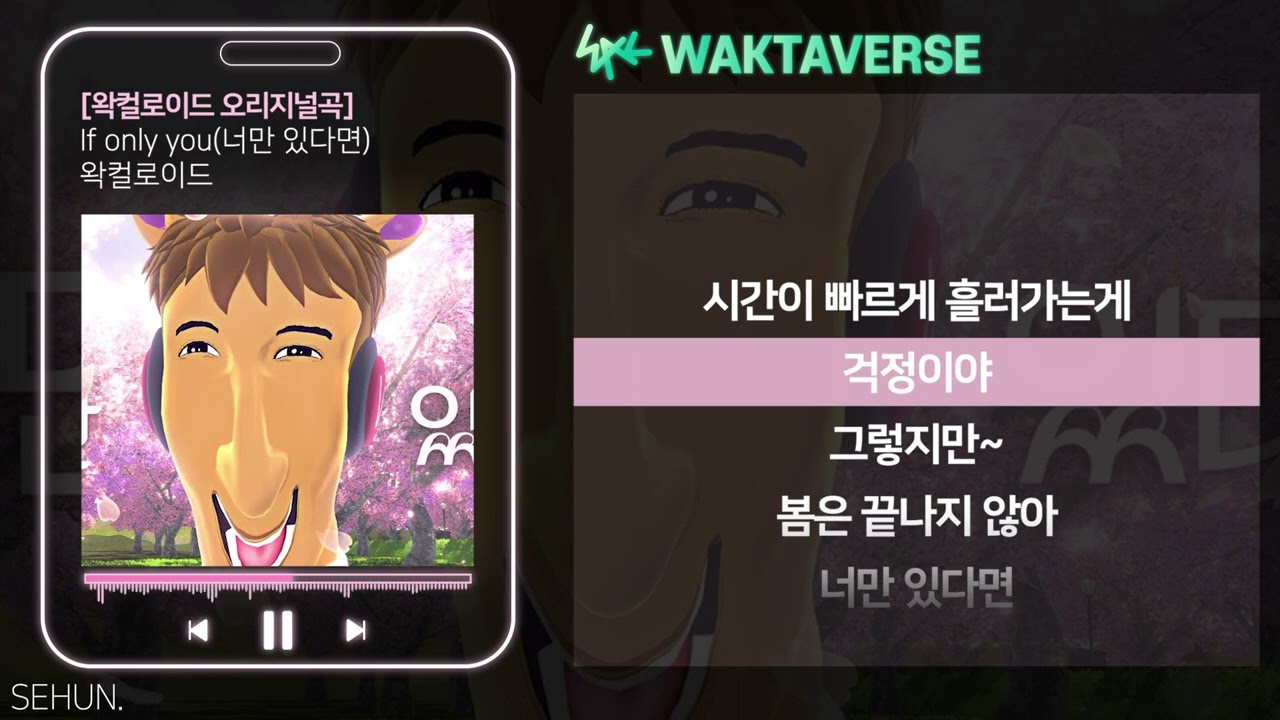 If only you - 왁컬로이드 ㅣLyrics/가사