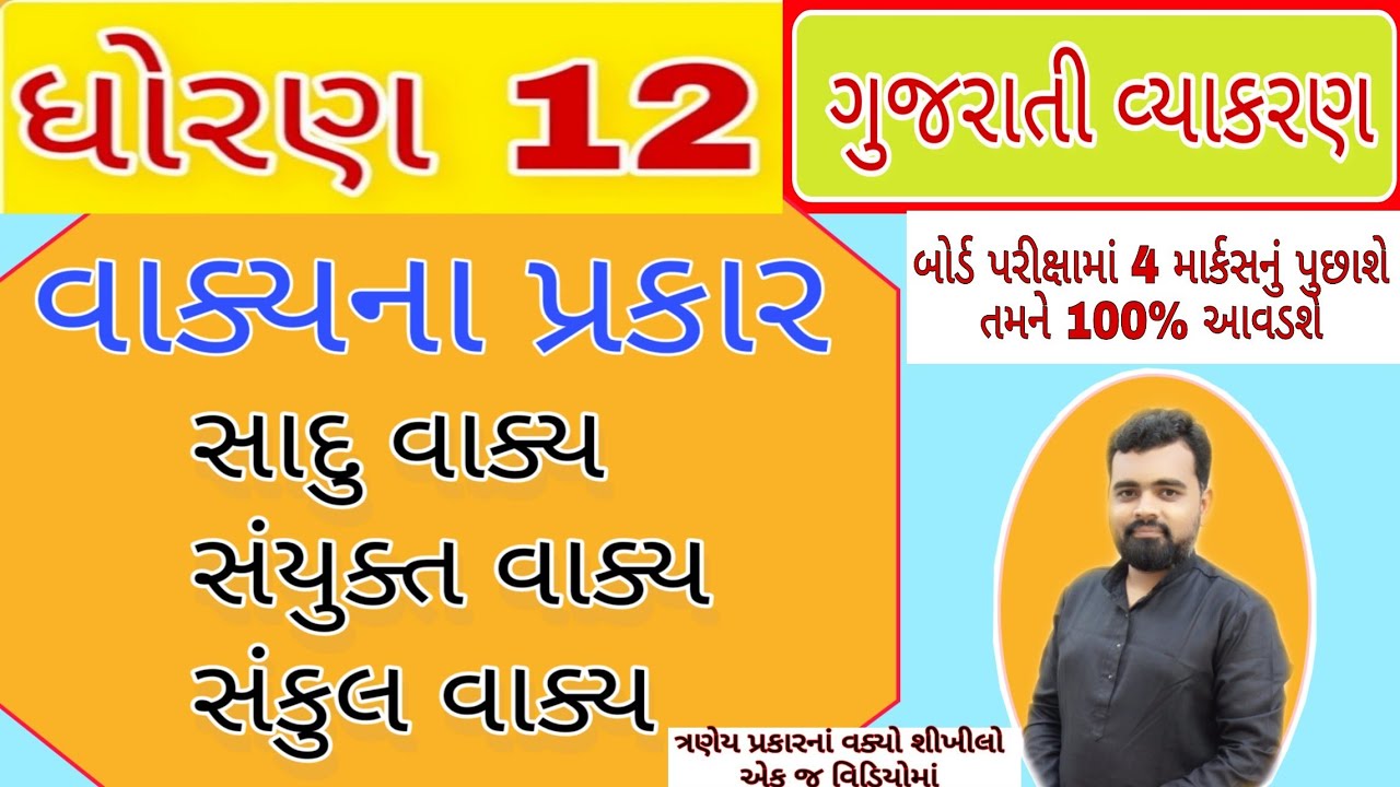 Vakya na prakaro std 12 Gujarati vyakran | Std 12 Gujarati vyakran Vaky na prakar | Gujarati vyakran