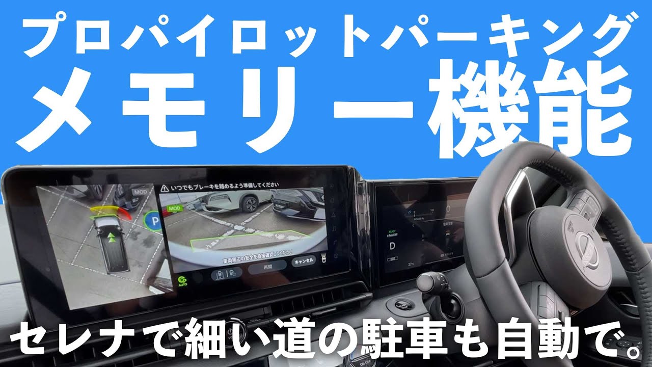 【メモリー機能】プロパイロットパーキング メモリー機能を色々な条件下で試す【新型セレナ】