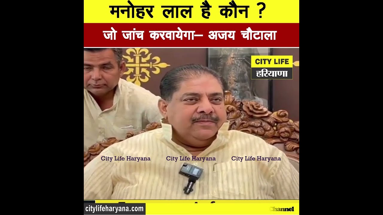 मनोहर लाल है कौन… जो जांच करवायेगा- अजय चौटाला ! 
