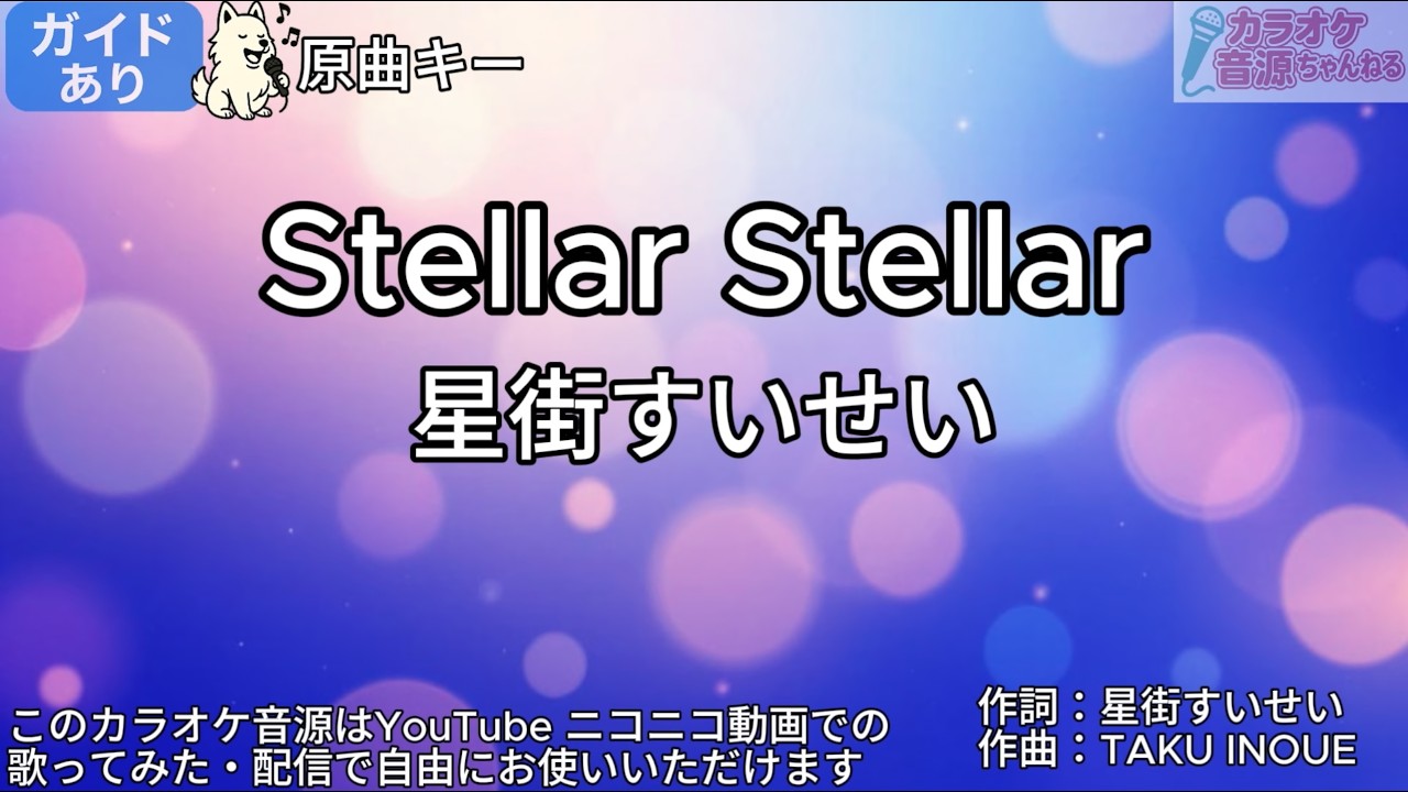 【ガイドあり】Stellar Stellar／星街すいせい【カラオケ】