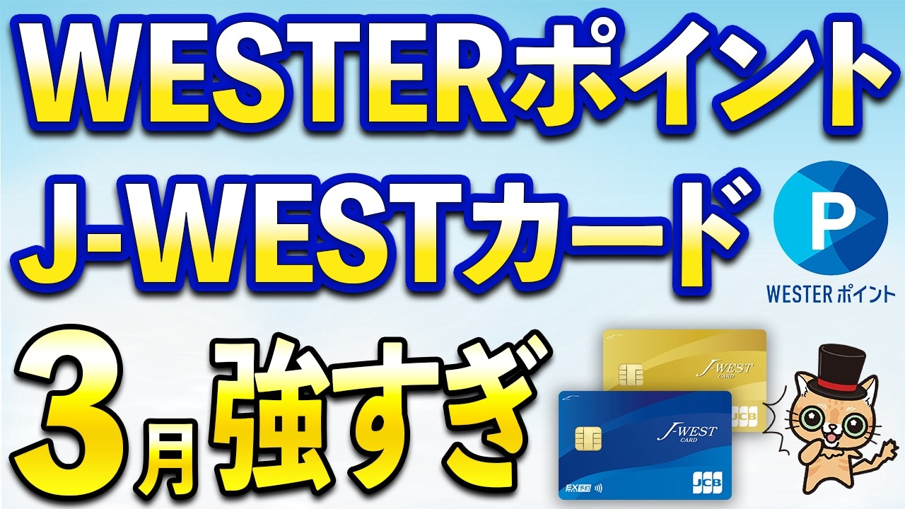 J-WESTカードが3月強すぎる…WESTERポイント最大14,000ポイント・最大10％還元