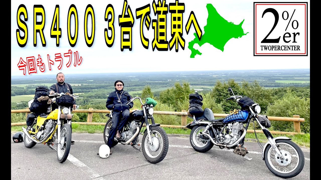 【北海道ツーリング2021】③ カスタムSR400x3台でライダーの聖地巡り 2%ER SR500 知床峠 開陽台 摩周湖 道東