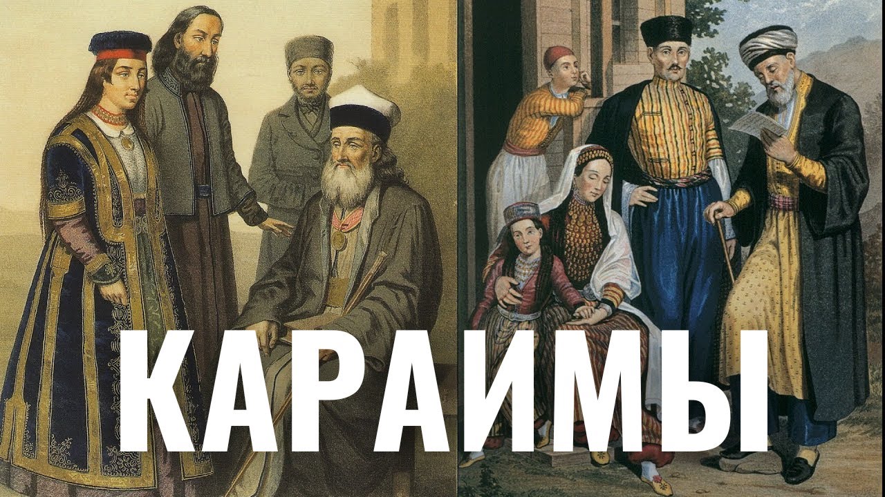 Караимы: кто они и как жили в Российской империи