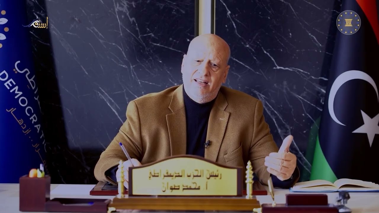 كلمة رئيس الحزب الديمقراطي السيد محمد صوان: قراءة شاملة للمشهد السياسي الليبي (الجزء الثاني)