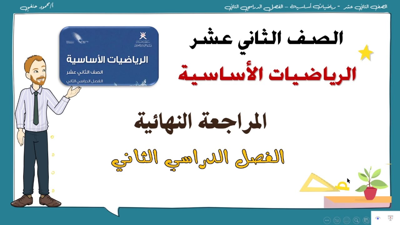 المراجعة النهائية للصف الثاني عشر رياضيات اساسية (الوحدة السادسة) | تعليم بلا حدود