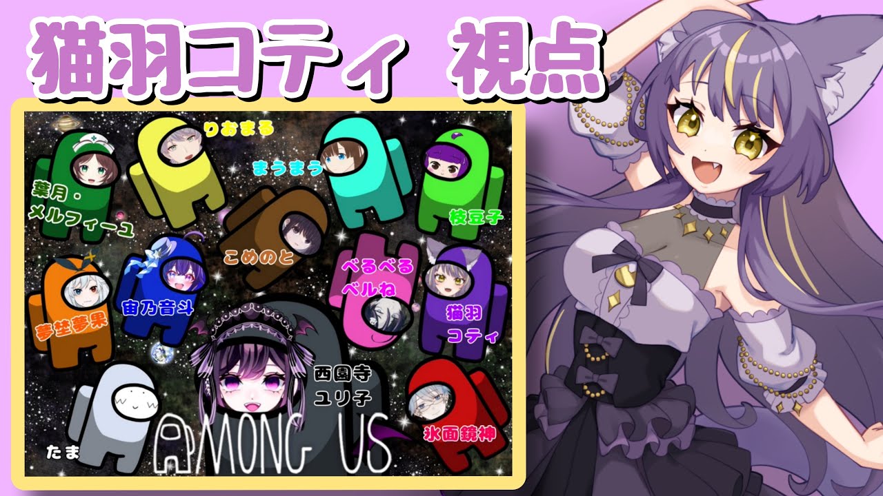 【Among Us】久しぶりすぎるあもあす【猫羽コティ】