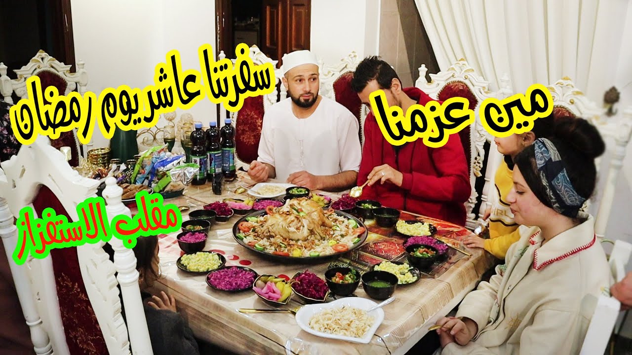 سفرتنا عاشر يوم رمضان (2023)🌙شوفو مين عزمنا على الافطار ؟؟مقلبناهم
