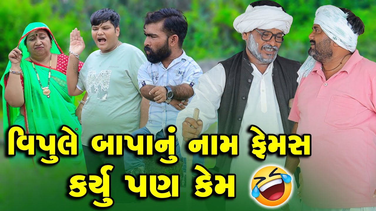 Vipule Bapa Nu Naam Famas Karyu Pan Kem  | Vipul Comedy || Lalo Mojilo || 2025 || Gujrati