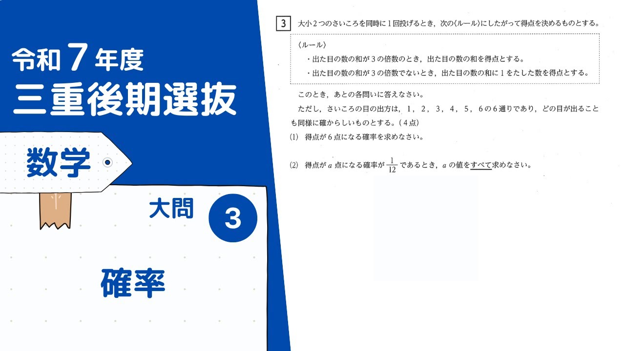 令和７年三重後期選抜数学　大問３　確率