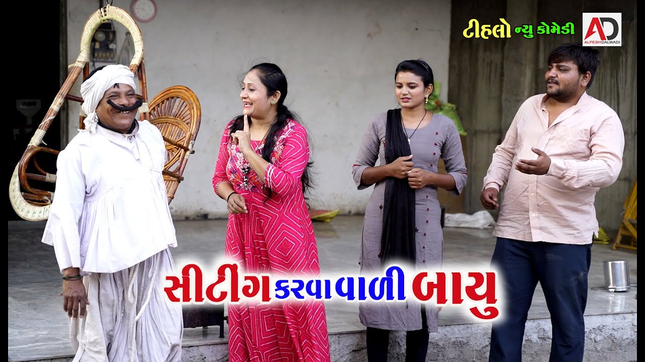 સીટિંગ કરવા વાળી બાયું । Shiting Karava Vali Bayu | Tihlo Bhabho | Navi Comedy | AD Media