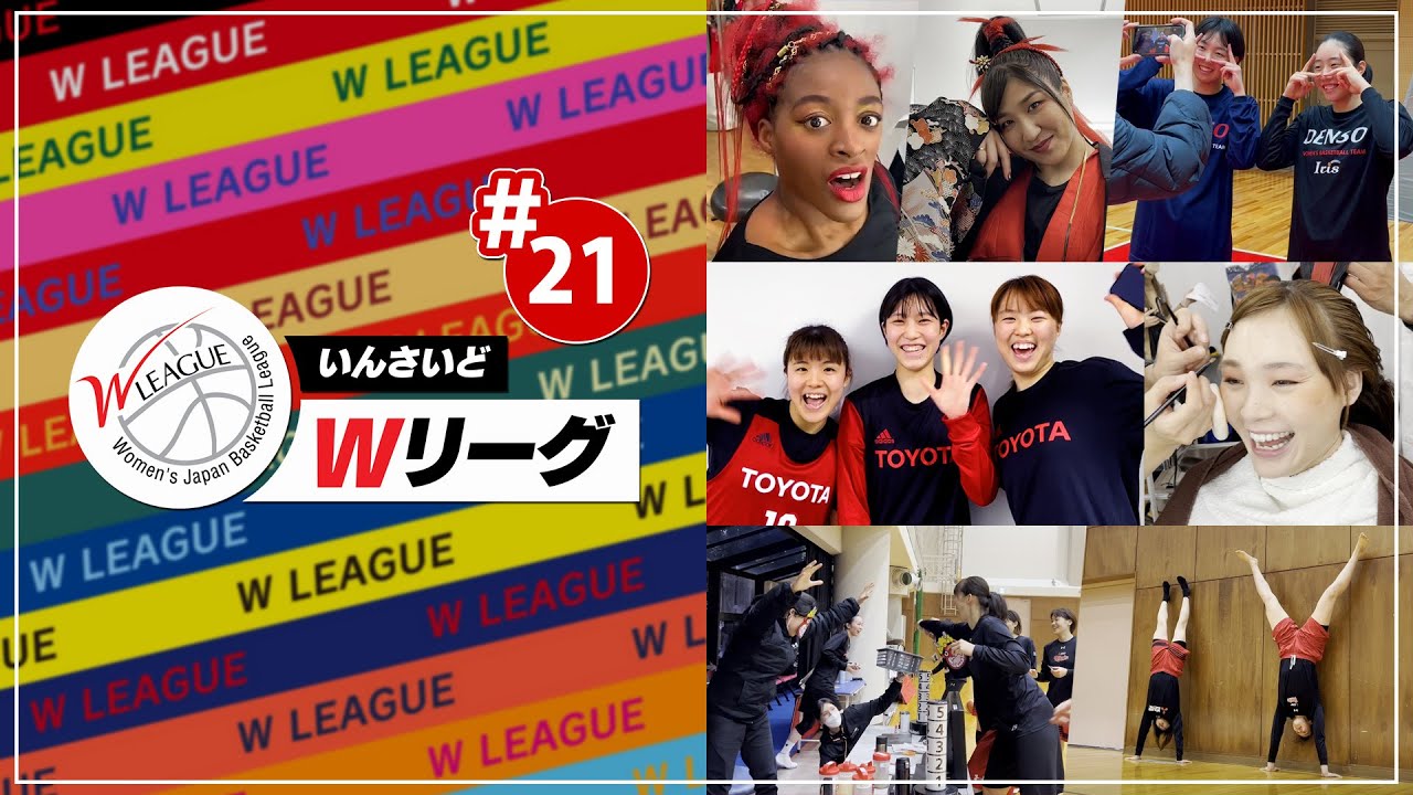 いんさいどWリーグ #21 SHORT ver.