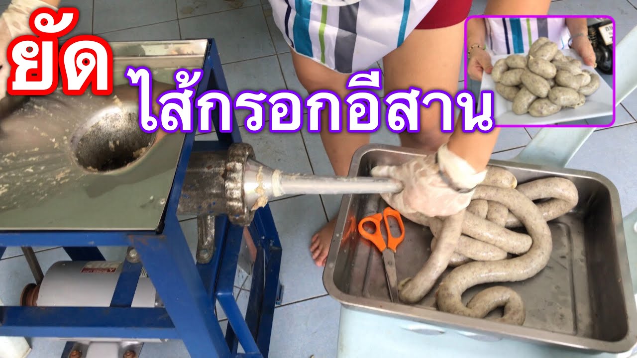 ครัวผักกาด EP.25 | ยัดไส้กรอกอีสานด้วยเครื่องยัดไส้กรอก