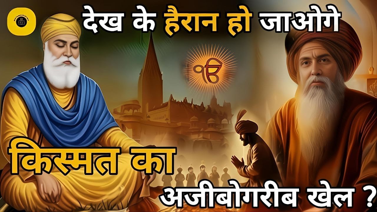 किस्मत का अजीबोगरीब खेल l Guru Nanak sakhi l hindi story #gurunanaksakhi