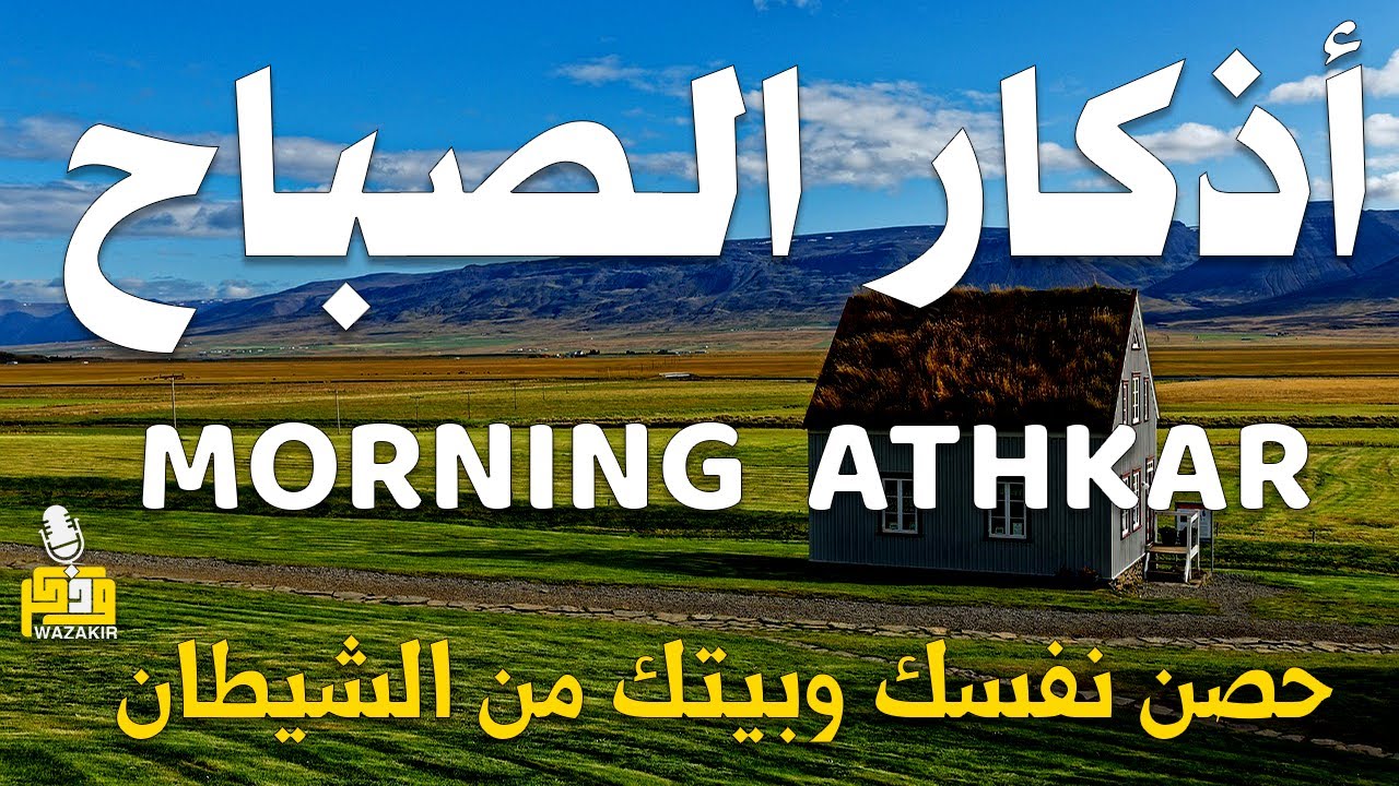 أذكار الصباح - راحة نفسية لا توصف بصوت القارئ علاء عقل | Morning Athkar - Dzkir Pagi by Alaa Aql