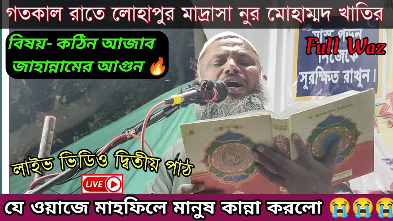 ওয়াজ মাহফিলে কান্না|| জান্নাত ও জাহান্নামের আগুন🔥নুর মোহাম্মদ খাতির||Nur Mohammad khatir jalsa/2022