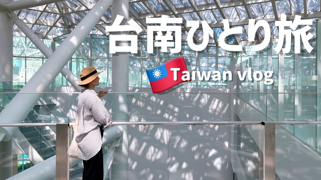 【台南ひとり旅】ほぼ歩いてまわる1泊2日の台南｜台湾旅行