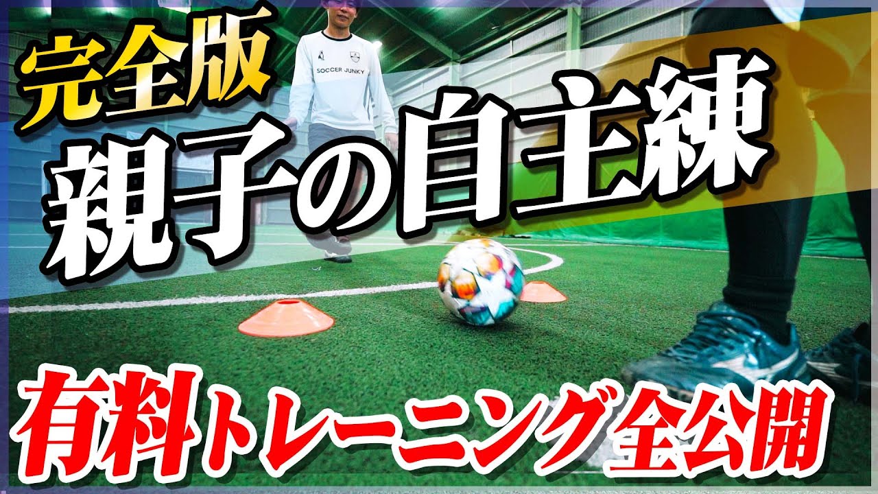 【完全版】親子のサッカー自主練習！ドリブル・パス・シュートすべて網羅しました