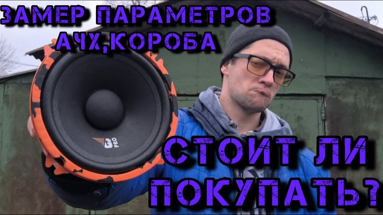 Gryphon Pro 130 Midbass - обзор, функционал,замер и рекомендации