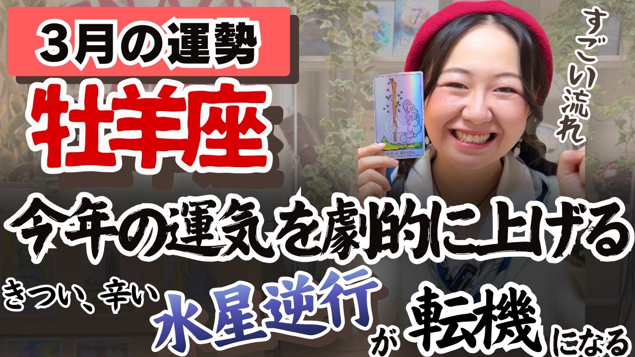 牡羊座さん！下剋上が起こりますよ。【牡羊座3月の運勢】