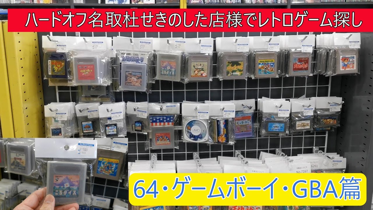 ハードオフ名取（64・ゲームボーイ・GBA篇）杜せきのした店様でレトロゲーム探し（宮城県）