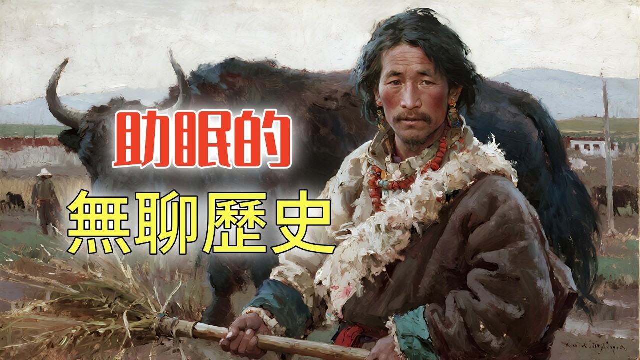 穿越回舊西藏，成為一個普通的農奴丨助眠的無聊歷史