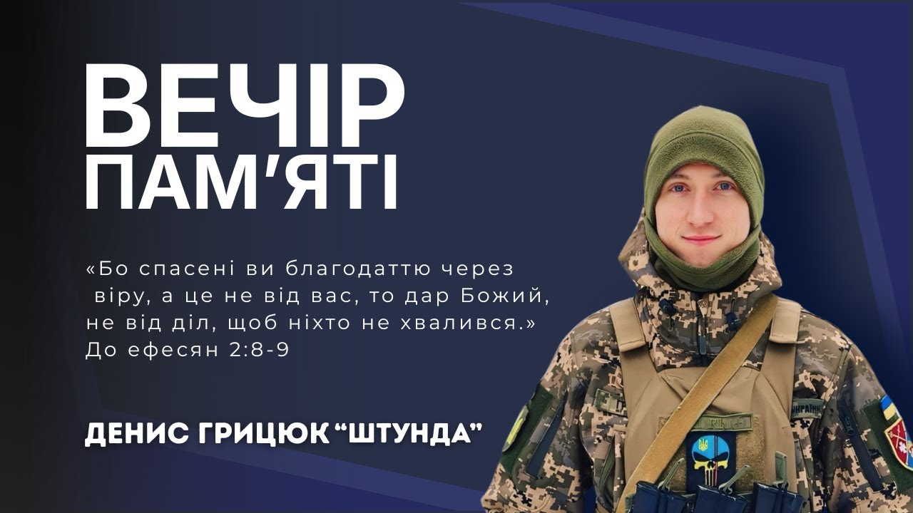 Вечір памяті Дениса 