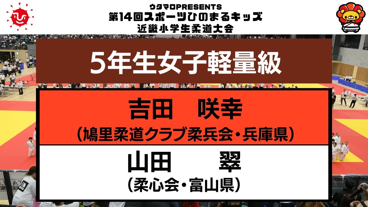 【決勝戦】５年生女子軽量級　第14回近畿小学生柔道大会