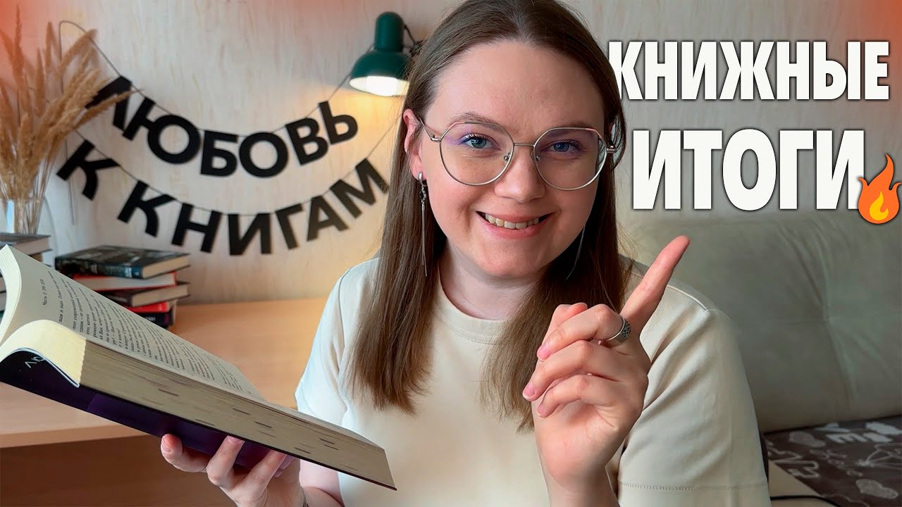 книжные ИТОГИ 2024 📚 и НОМИНАЦИИ от подписчиков🔥
