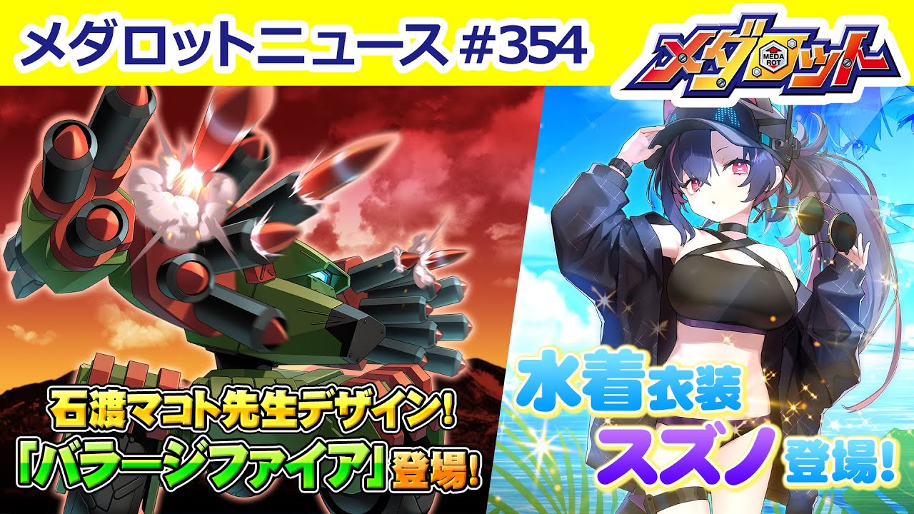 【メダロット】ヤマアラシ型「バラージファイア」がメダSに登場！水着ver.のスズノも登場！＆メダサバにＢＲＤ型「デルポン」＆ＲＡＹ型「ホッピンスター」が登場中！