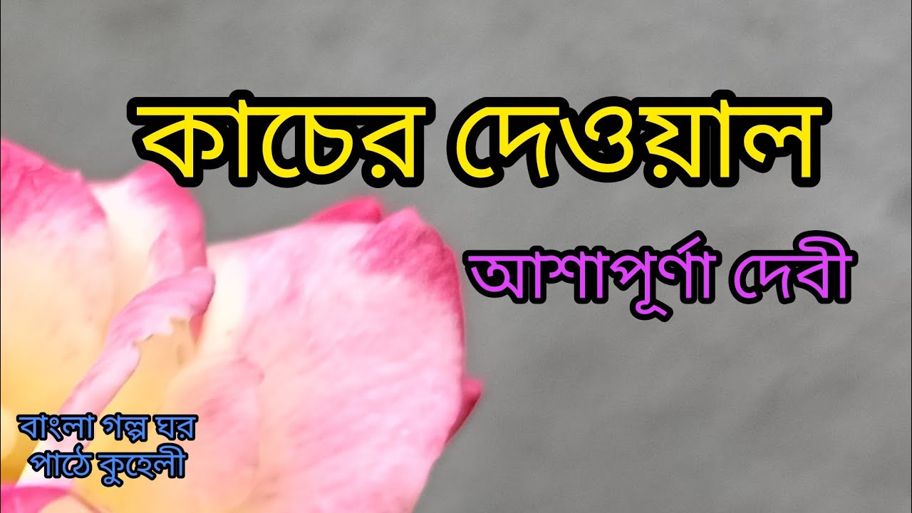কাচের দেওয়াল/আশাপূর্ণা দেবী/kacher dewal/Ashapurna Debi 
