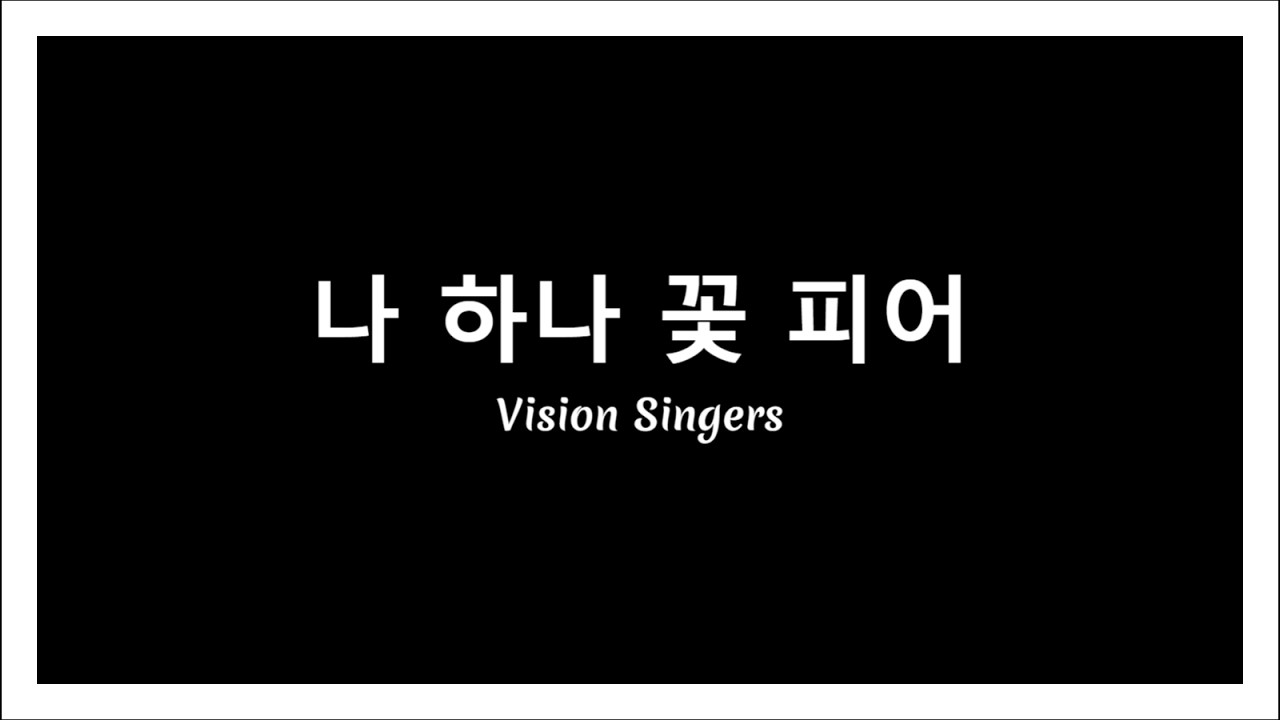 나 하나 꽃 피어