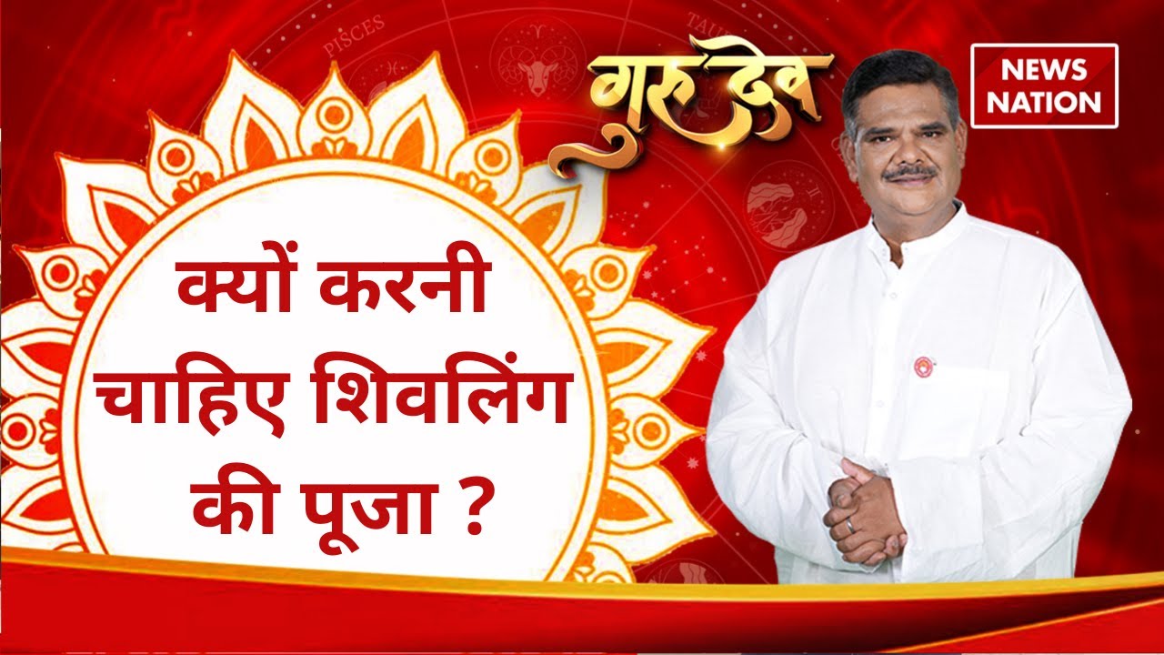 Pawan Sinha Guruji से जानिए शिवलिंग का क्या महत्व है ? | Rashifal | News Nation