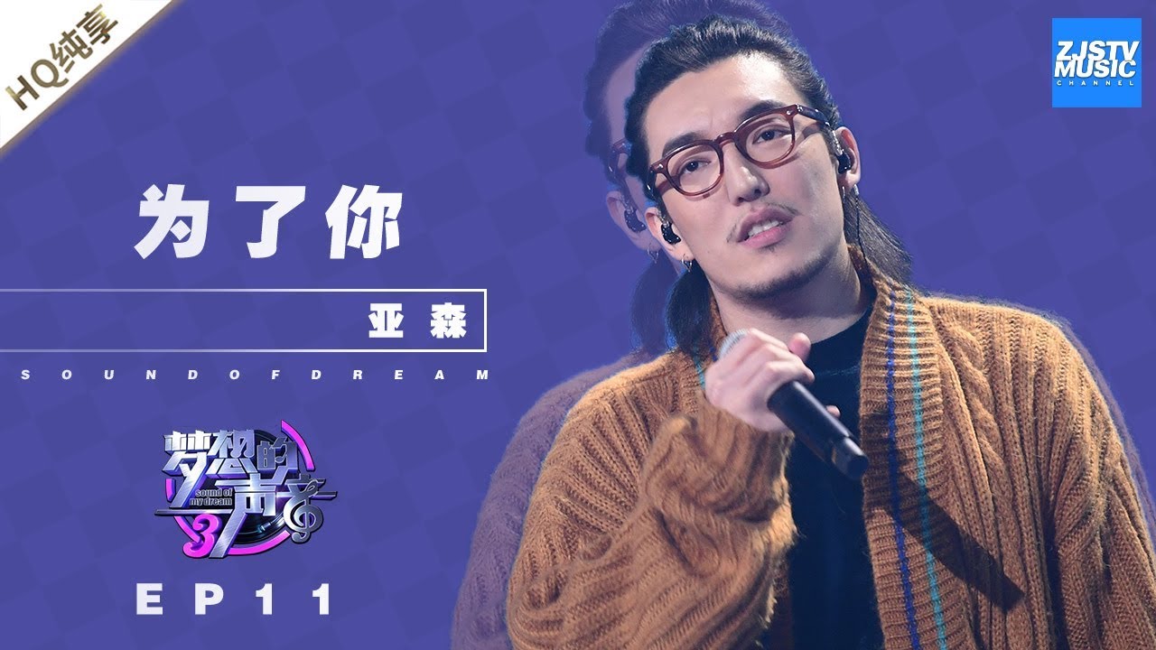 [ 纯享 ] 亚森《为了你》《梦想的声音3》EP11 20190104  /浙江卫视官方音乐HD/