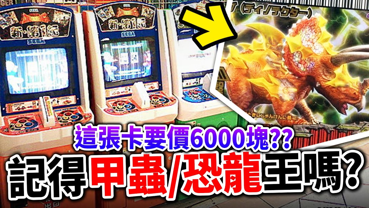 【懷舊卡牌】這遊戲曾稱霸全台百貨公司！你還記得《甲蟲王者》&《恐龍王》嗎？｜井川一童年系列