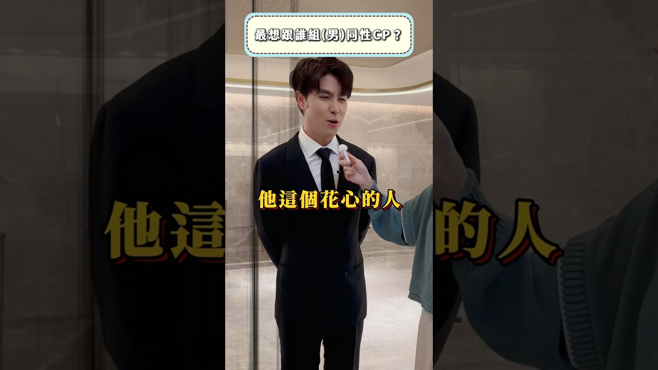 靈魂拷問！Youtuber同性CP（男）#Niki妮奇 #Youtuber #youtube #shorts