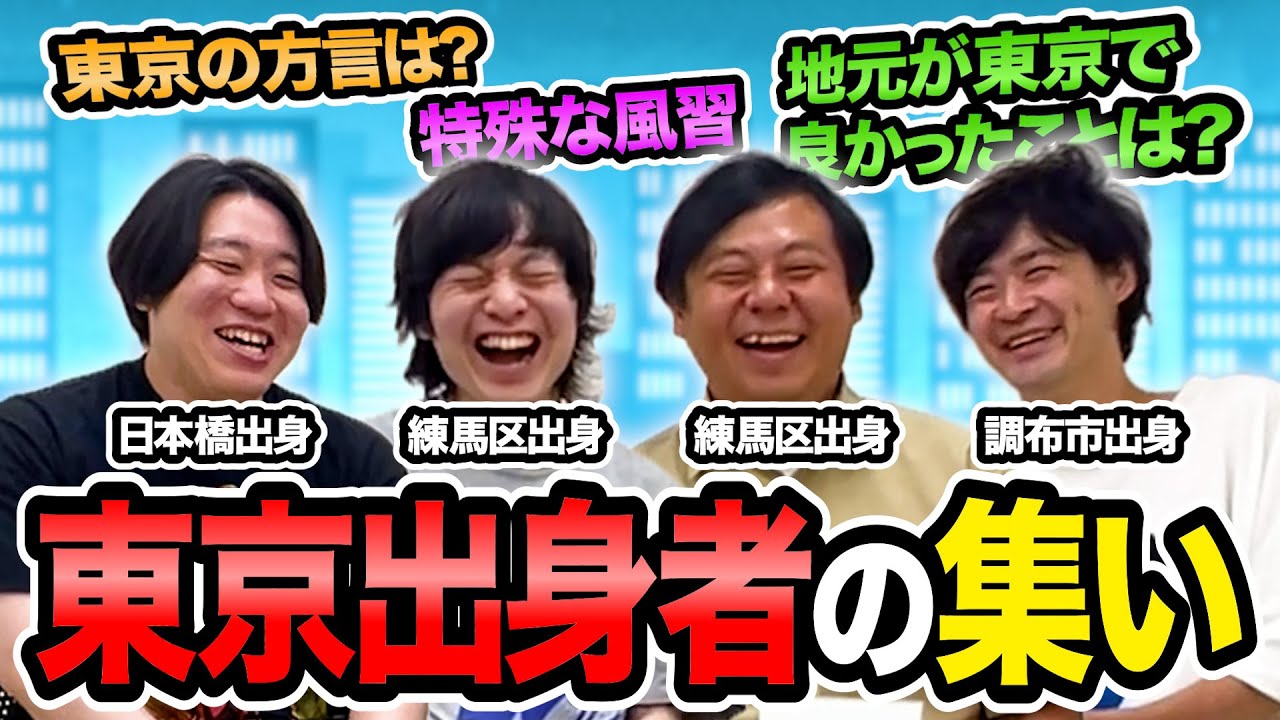 【都会っ子】東京出身者のつどい
