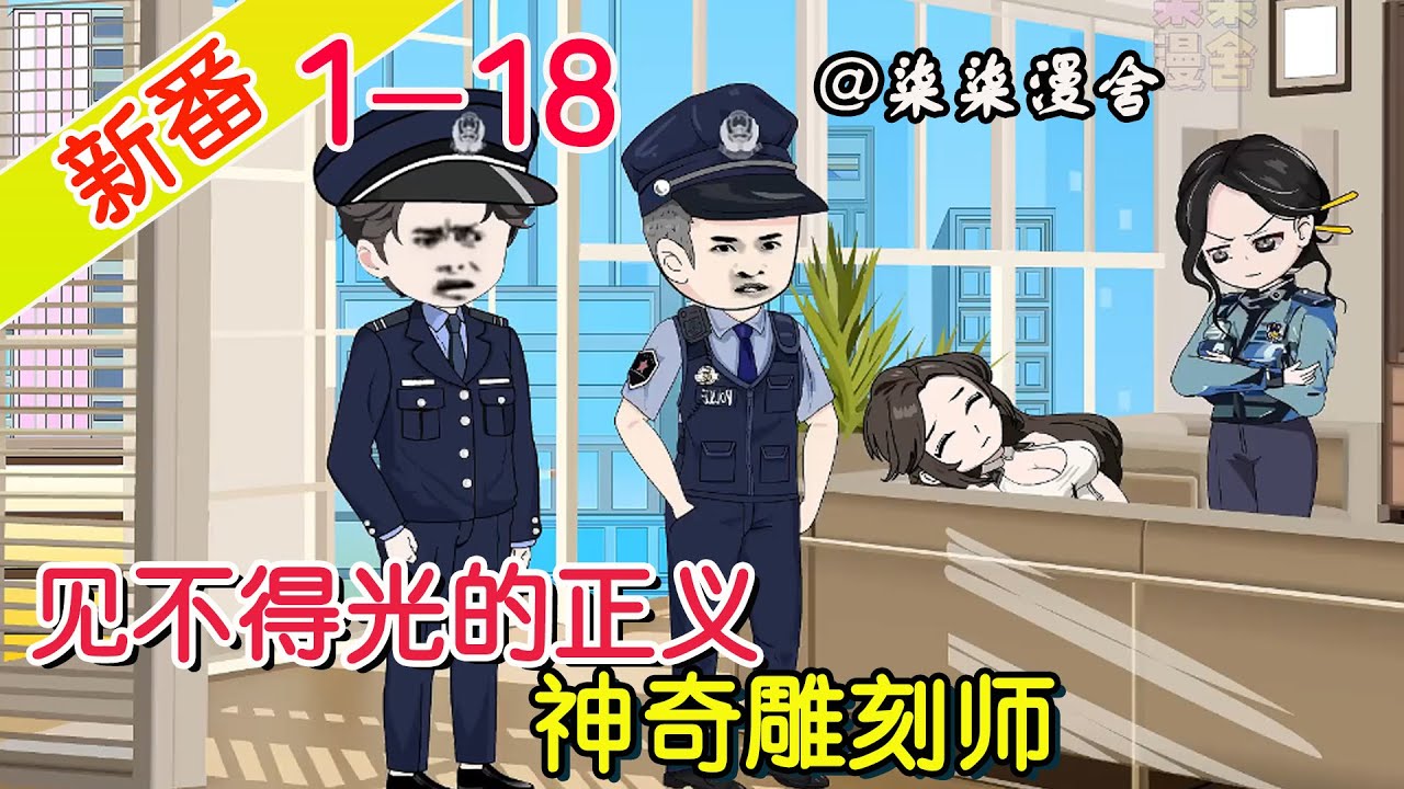 《见不得光的正义，神奇雕刻师》EP1~18  雕刻出来的东西会杀人，但都是穷凶极恶之人，这些人都逃不过我的雕刻！#都市 #热血 #柒柒漫舍 #沙雕动画 #异能